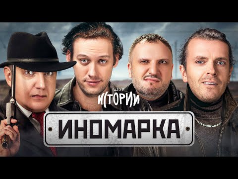 Видео: ШОУ ИСТОРИИ | Иномарка