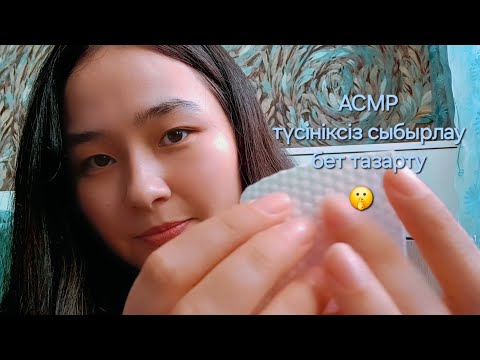 Видео: АСМР || түсініксіз сыбырлау~бет тазарту🪸🐠🐳