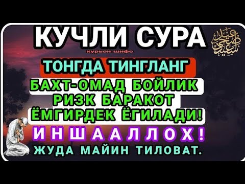 Видео: МАНА ШУ ОЯТНИ БИР МАРТА ТИНГЛАШНИНГ ЎЗИ ЕТАРЛИ ❗ РИЗҚ ЭШАГИНИ ОЧУВЧИ ЗИКР, ТЕЗ БОЙЛИК ДУОСИ🤲🤲🤲🤲🤲