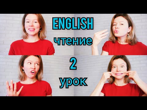 Видео: Английский язык ЧТЕНИЕ с нуля Урок 2. Сочетания согласных