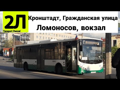 Видео: Автобус 2Л "Кронштадт, Гражданская улица - Ломоносов, вокзал" Volgabus-5270.00 б/н 5271