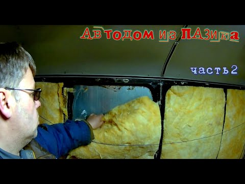 Видео: Автодом из ПАЗика часть 2. Разбор, шумоизоляция и утепление ПАЗ