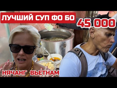 Видео: Еда ВЬЕТНАМЦЕВ. НАСТОЯЩИЙ суп ФО БО. Кафе для местных в Нячанге. #вьетнам #нячанг #фобо