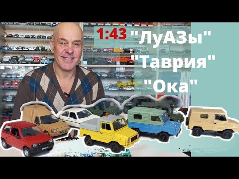 Видео: Модели автомобилей ЛуАЗ, Таврия, Ока в масштабе 1:43 от ДеАгостини