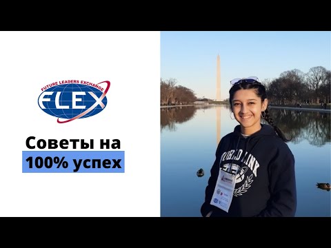 Видео: Бесплатно в США / Как стать финалистом FLEX?