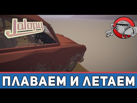 Видео: Jalopy [Испытания] - Плаваем и летаем
