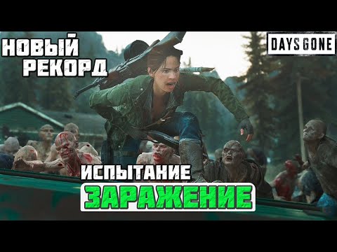 Видео: 🔥НОВЫЙ РЕКОРД! ИСПЫТАНИЕ ЗАРАЖЕНИЕ! Days Gone(Жизнь После).