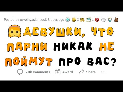 Видео: ПАРНЯМ ЭТОГО НЕ ПОНЯТЬ