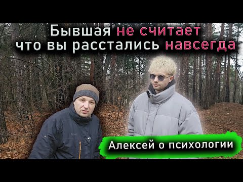 Видео: Для бывшей девушки ты не бывший, ТЫ ВСЕГДА ЕЁ ПАРЕНЬ!