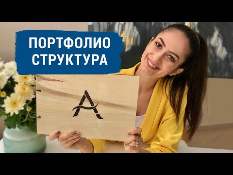Видео: Как да си направим ПОРТФОЛИО? | Част 1
