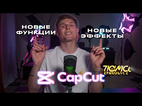 Видео: Теперь монтировать видео сможет каждый🎬 Новая версия CapCut + 🎁доп. материалы