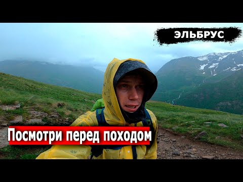 Видео: Вся правда об восхождении на Эльбрус