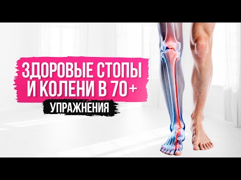 Видео: 4. Здоровые стоп и колени в 70 +