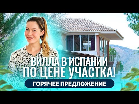 Видео: ШОК ЦЕНА! Дом в Испании с участком 8000м2 по цене квартиры! Недвижимость в Испании