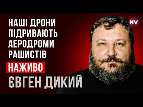 Видео: ⚡️Удар по скупченню літаків та КАБів– Євген Дикий наживо