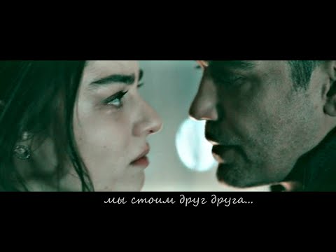 Видео: ► Стужа || Фирузе & Эртан  ● Мы стоим друг друга