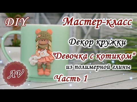 Видео: Мастер-класс: Часть 1. Декор кружки из полимерной глины FIMO/Девочка на кружке/polymer clay tutorial