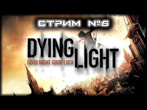 Видео: #6 ~ ПК ~ Dying Light ~ Совместное прохождение с @Lagerta_Siman