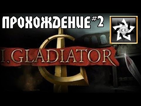 Видео: Прохождение I Gladiator (PC 2015) (2 часть)