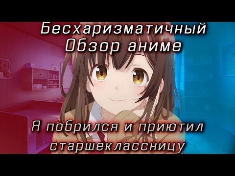 Видео: Побрился. Затем привел домой старшеклассницу |Бесхаризматичный обзор аниме|
