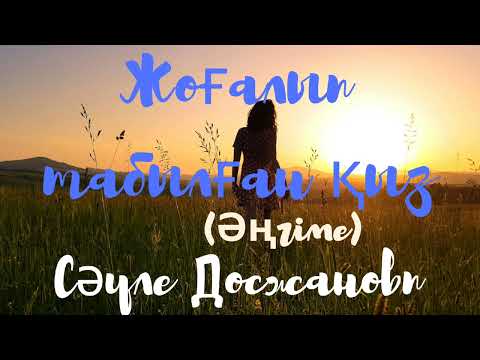Видео: Сәуле Досжанова.Жоғалып табылған қыз (әңгіме)