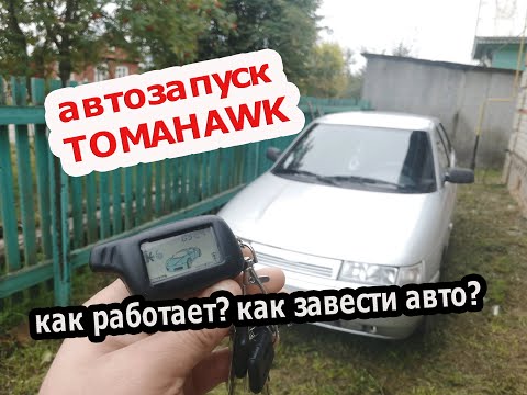 Видео: Автозапуск сигнализации TOMAHAWK | Как завести автомобиль