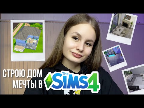 Видео: строю дом мечты в The Sims 4 🏠💚