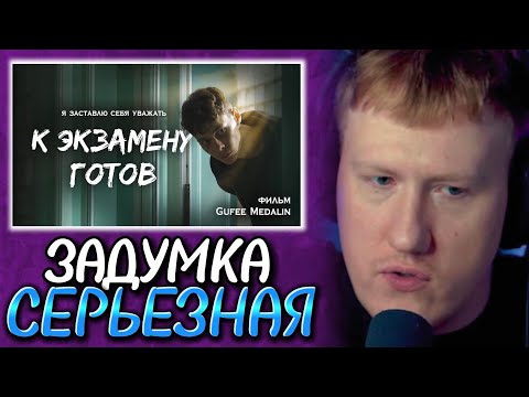 Видео: 🔥ДК СМОТРИТ: К ЭКЗАМЕНУ ГОТОВ - ФИЛЬМ (реж. Gufee Medalin)🔥