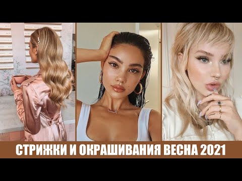 Видео: САМЫЕ МОДНЫЕ СТРИЖКИ, ПРИЧЕСКИ, ОКРАШИВАНИЯ ВЕСНА 2021! 🔥 ВОЛОСЫ: ТРЕНДЫ ВЕСНЫ 2021