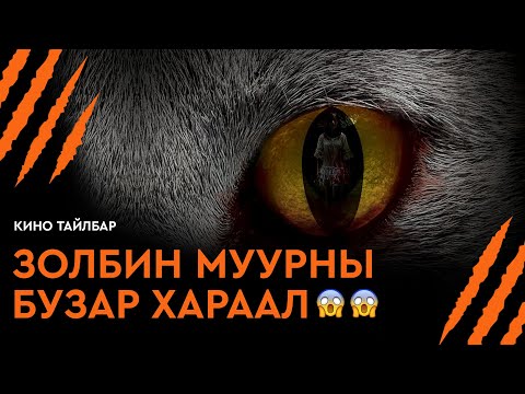 Видео: ЗОЛБИН МУУРНЫ БУЗАР ХАРААЛ - КИНО ТАЙЛБАР | THE CAT (2011)