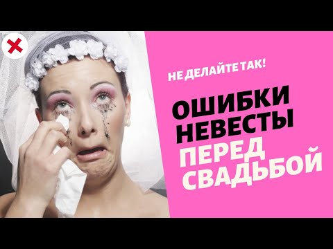 Видео: Спасу вашу красоту! Разбор ошибок невесты при подготовке к свадьбе. Полезные советы невестам.