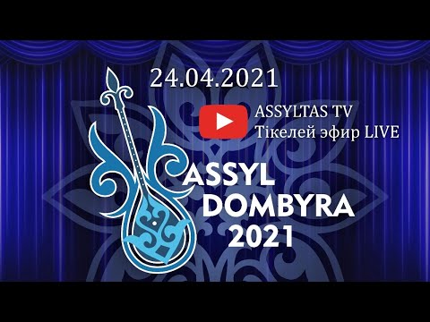 Видео: ASSYL DOMBYRA республикалық айтысының толық нұсқасы