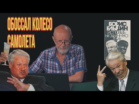 Видео: Д.Ю.Пучков «Гоблин» про Ельцина