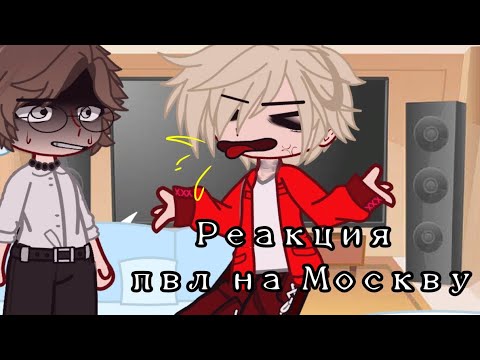 Видео: Реакция на Москву [ПВЛ] [ Санкт-Петербург, Казань, Екатеринбург] 1/1