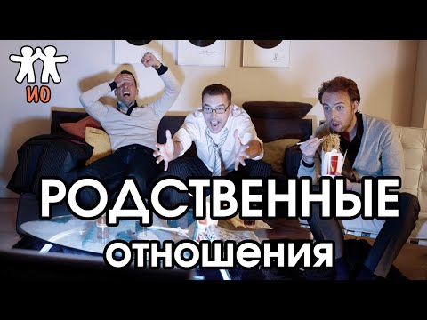 Видео: Соционика: родственные отношения