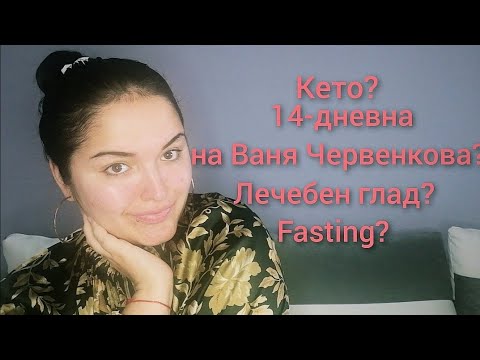 Видео: МОЯТ ОПИТ С КЕТО, ДИЕТАТА НА ВАНЯ ЧЕРВЕНКОВА, ЛЕЧЕБЕН ГЛАД И FASTING