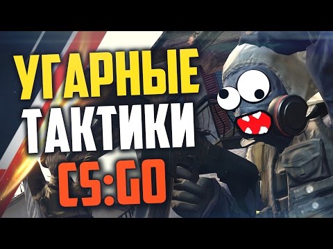 Видео: УГАРНЫЕ ТАКТИКИ (CS:GO) #2