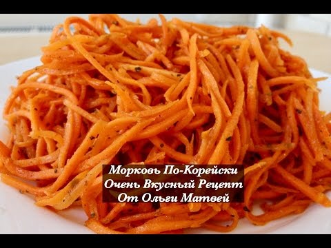 Видео: Морковь По-Корейски, Очень Просто и Вкусно (Korean Style Carrots Recipe, English Subtitles)