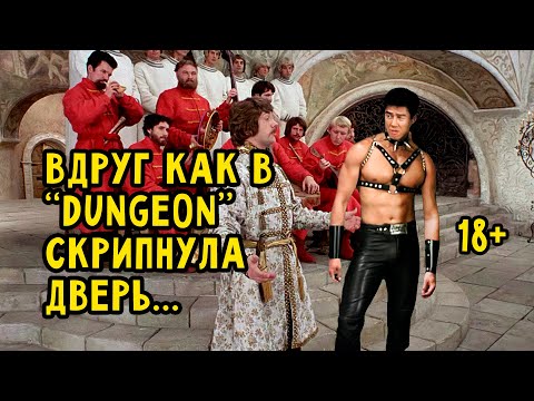 Видео: Вдруг как в DUNGEON скрипнула дверь...  ♂Gachi Remix♂