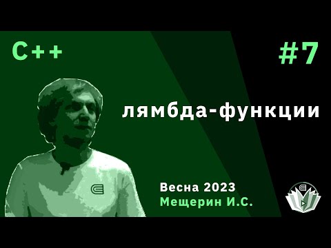 Видео: C++ 7. Лямбда-функция