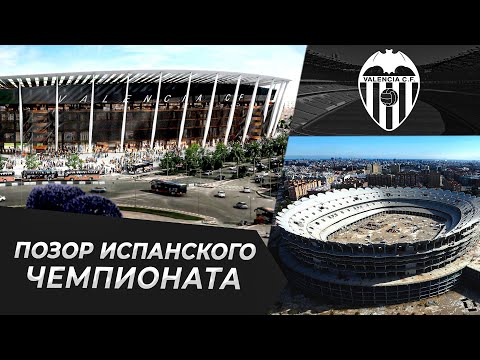 Видео: Позор чемпионата Испании | СТАДИОНЫ БУДУЩЕГО