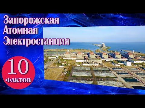 Видео: 10 фактов о Запорожской атомной электростанции.