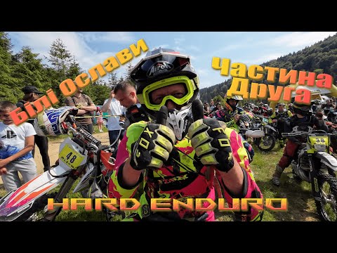 Видео: Змагання з Hard Enduro  в Карпатах Білі Ослави день другий!!!