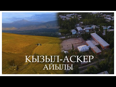 Видео: КЫЗЫЛ-АСКЕР АЙЫЛЫ НООКАТ РАЙОНУ