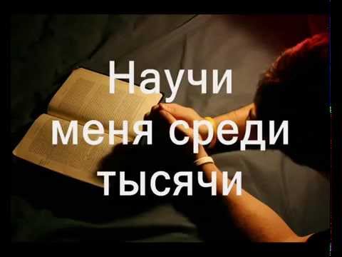 Видео: Научи меня, мой Господь ( Фонограмма )