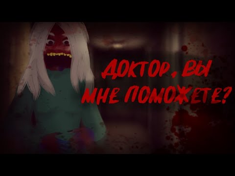 Видео: Доктор, вы мне поможете? |Страшилка|Gacha