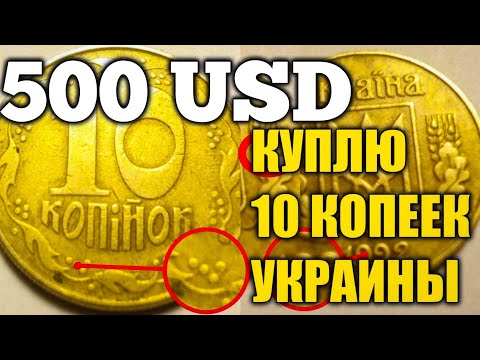 Видео: 500 ДОЛЛАРОВ ПЛАТЯТ за 10 КОПЕЕК 1992 ГОДА!!!