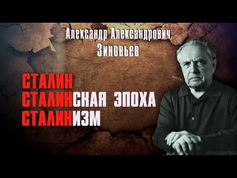 Видео: Александр Зиновьев. Сталинизм