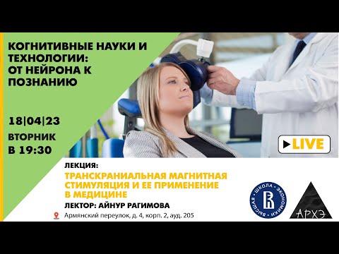 Видео: Лекция Айнур Рагимовой "Транскраниальная магнитная стимуляция и ее применение в медицине" (ВШЭ)