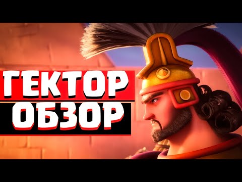 Видео: Обзор навыков ГЕКТОРА | Rise Of Kingdoms